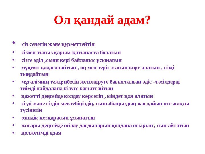 Ол қандай адам? • сіз сенетін және құрметтейтін • сізбен тығыз қарым-қатынаста болатын • сізге әділ ,сыни кері байланыс