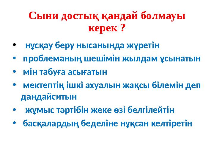 Сыни достық қандай болмауы керек ? • нұсқау беру нысанында жүретін • проблеманың шешімін жылдам ұсынатын • мін табуға а