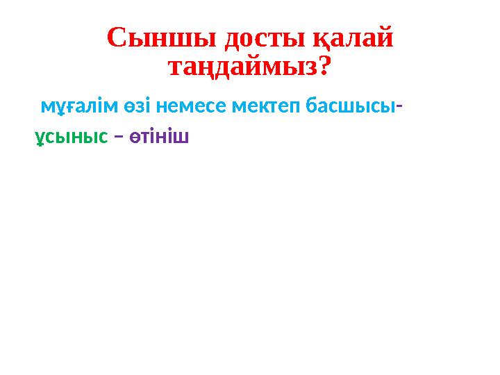 Сыншы досты қалай таңдаймыз? мұғалім өзі немесе мектеп басшысы - ұсыныс – өтініш