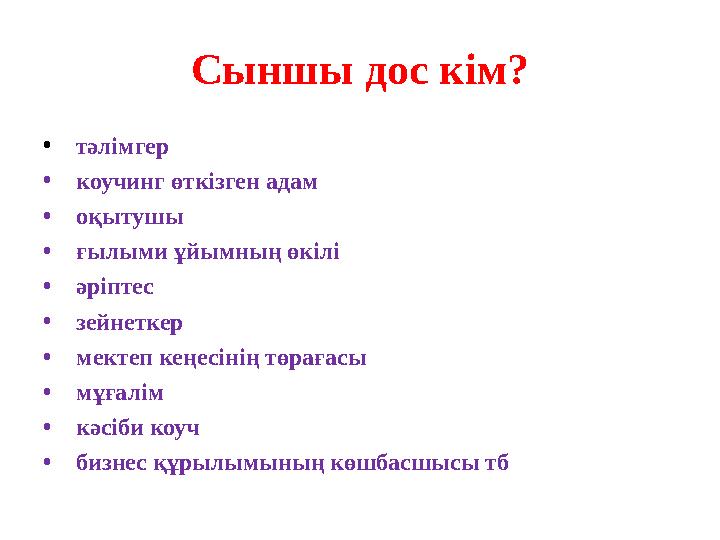 Сыншы дос кім? • тәлімгер • коучинг өткізген адам • оқытушы • ғылыми ұйымның өкілі • әріптес • зейнеткер • ме