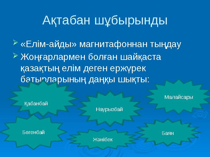 Ақтабан шұбырынды  «Елім-айды» магнитафоннан тыңдау  Жоңғарлармен болған шайқаста қазақтың елім деген ержүрек батырларының д