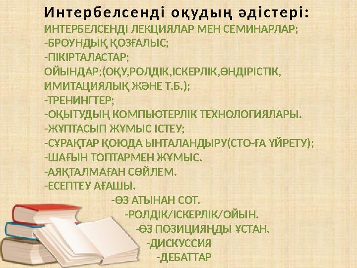 Интербелсенді оқудың әдістері: ИНТЕРБЕЛСЕНДІ ЛЕКЦИЯЛАР МЕН СЕМИНАРЛАР; -БРОУНДЫҚ ҚОЗҒАЛЫС; -ПІКІРТ