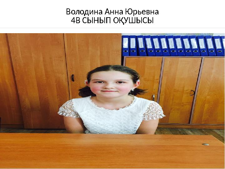 Володина Анна Юрьевна 4В СЫНЫП ОҚУШЫСЫ