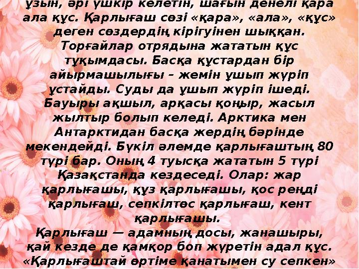 Қарлығаш – айыр құйрықты, қанаттары ұзын, әрi үшкiр келетiн, шағын денел i қара ала құс. Қарлығаш сөз i «қара», «ала», «құс»