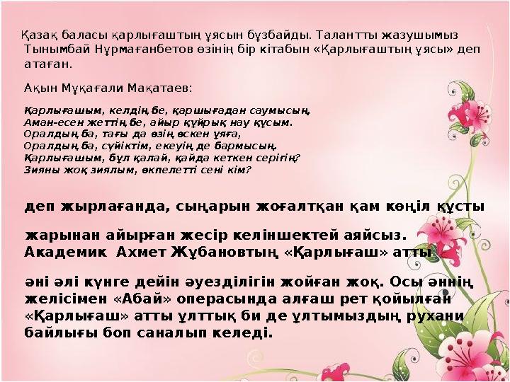 Қазақ баласы қарлығаштың ұясын бұзбайды. Талантты жазушымыз Тынымбай Нұрмағанбетов өзінің бір кітабын «Қарлығаштың ұясы» де