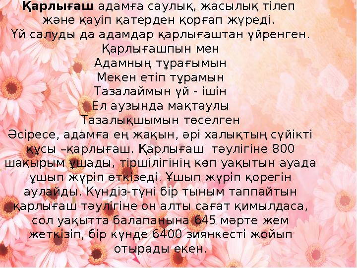 Қарлығаш адамға саулық, жасылық тілеп және қауіп қатерден қорғап жүреді. Үй салуды да адамдар қарлығаштан үйренген. Қарлыға