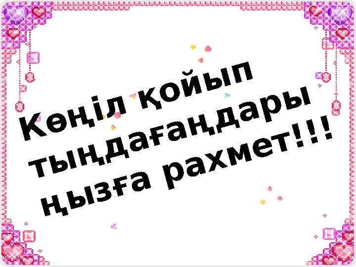 Көңіл қойып тыңдағаңдары ңызға рахмет!!!
