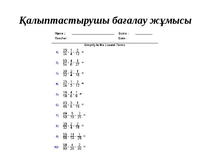 Қалыптастырушы бағалау жұмысы