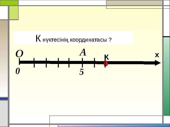 О А 50 хК нүктесінің координатасы ? К