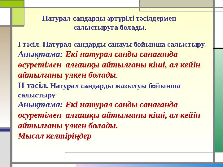 Натурал сандарды әртүрілі тәсілдермен салыстыруға болады . I тәсіл. Натурал сандарды санауы бойынша салыстыру. Анықтама: Екі