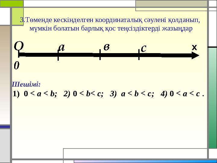 О а 0 хв с Шешімі: 1) 0 < a < b; 2) 0 < b< c; 3) a < b < c; 4) 0 < a < c .3. Төменде кескінделген коорди