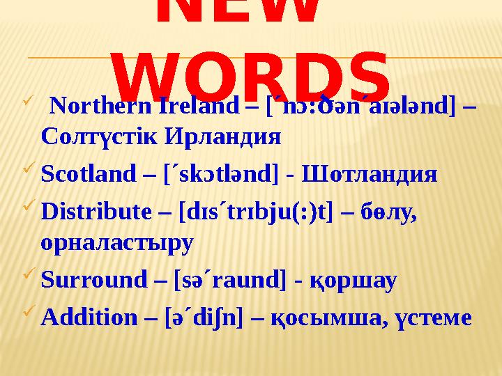 NEW WORDS  Northern Ireland – [´nɔ: ənծ ´aɪələnd ] – Солтүстік Ирландия  Scotland – [´skɔtlənd] - Шотландия  Distribut