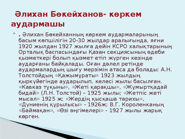 . Әлихан Бөкейханның көркем aудармаларының басым көпшілігін 20-30 жылдар аралығында, яғни 1920 жылдан 1927 жылға дейін КСРО