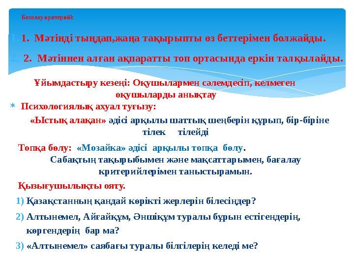 1.1. Мәтінді тыңдап,жаңа тақырыпты өз беттерімен болжайды. 2. 2. Мәтіннен алған ақпаратты топ ортасында еркін талқылайды. Б