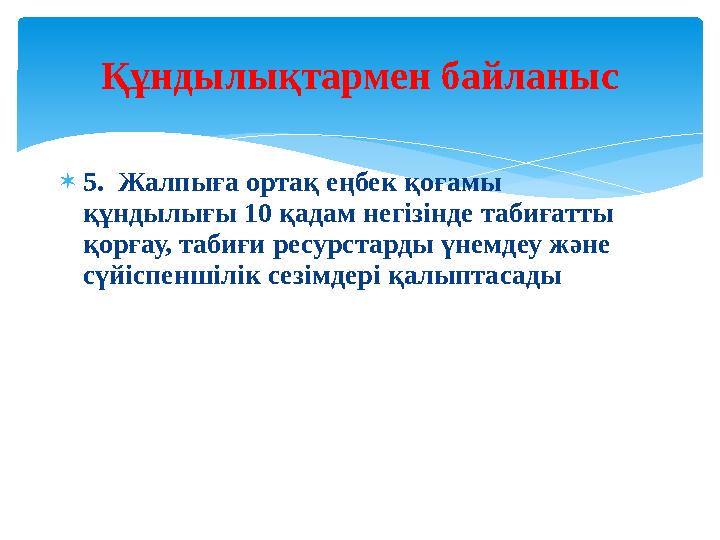 5. Жалпыға ортақ еңбек қоғамы құндылығы 10 қадам негізінде табиғатты қорғау, табиғи ресурстарды үнемдеу және сүйіспеншілі