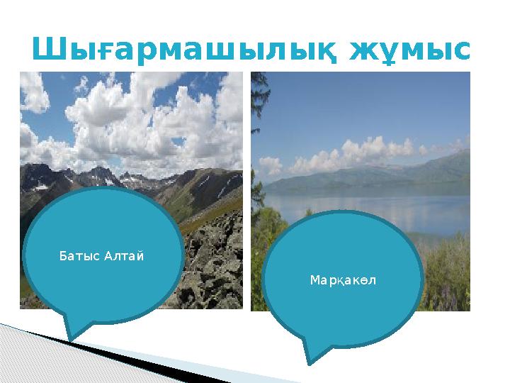 Шығармашылық жұмыс Батыс Алтай Марқакөл
