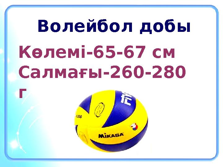 Волейбол добы Көлемі-65-67 см Салмағы-260-280 г