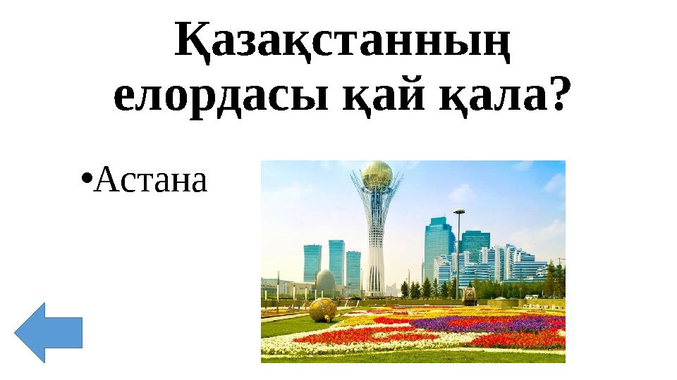 Қазақстанның елордасы қай қала? • Астана