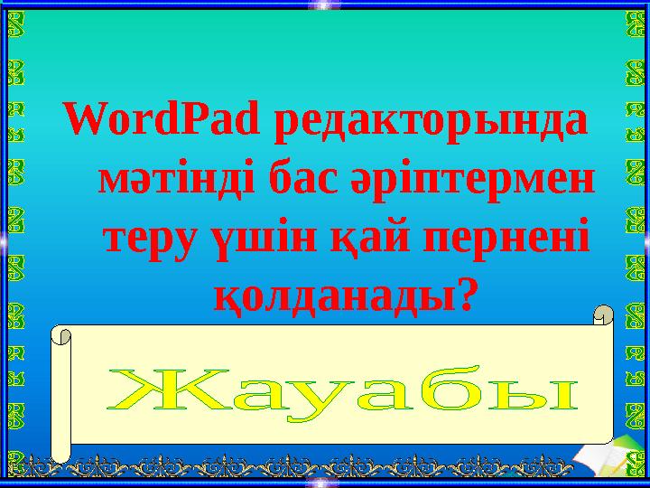 Ашық сабақтарWordPad редакторында мәтінді бас әріптермен теру үшін қай пернені қолданады? CapsLock .