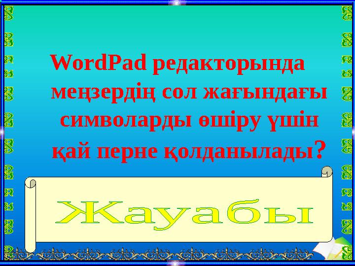 Ашық сабақтарWordPad редакторында меңзердің сол жағындағы символарды өшіру үшін қай перне қолданылады ? Backspace