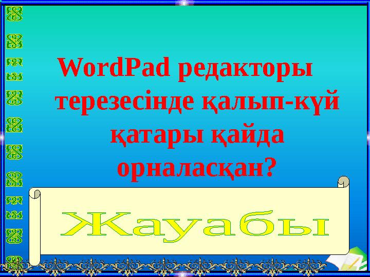 Ашық сабақтарWordPad редакторы терезесінде қалып-күй қатары қайда орналасқан? Терезенің төменгі бөлігінде