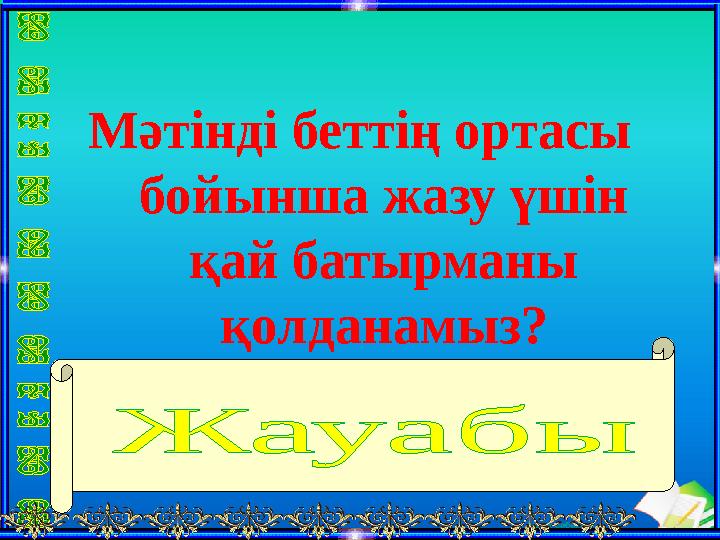 Ашық сабақтарМәтінді беттің ортасы бойынша жазу үшін қай батырманы қолданамыз? Ортасы бойынша туралау батырмасы