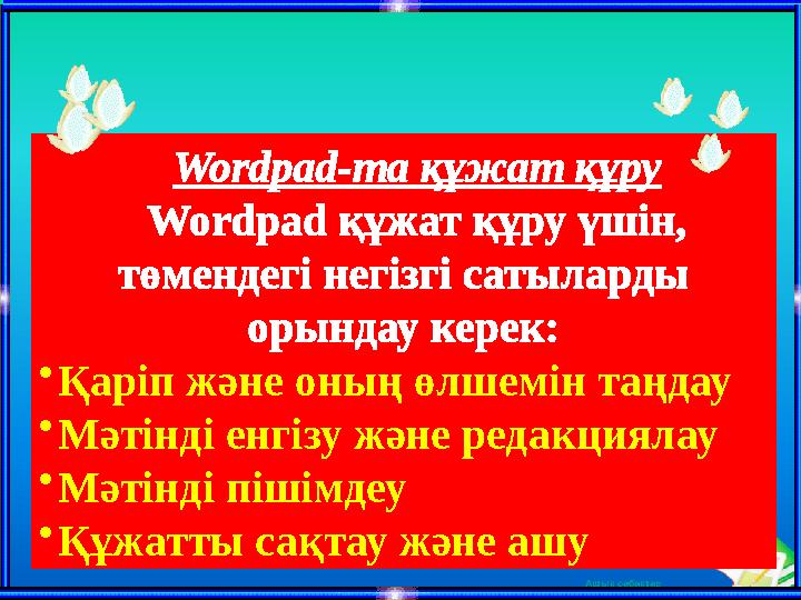 Ашық сабақтарWordpad-та құжат құру Wordpad құжат құру үшін, төмендегі негізгі сатыларды орындау керек: • Қаріп және оның өлшем