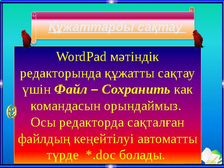 Ашық сабақтарWordPad мәтіндік редакторында құжатты сақтау үшін Файл – Сохранить как командасын орындаймыз. Осы редакторд