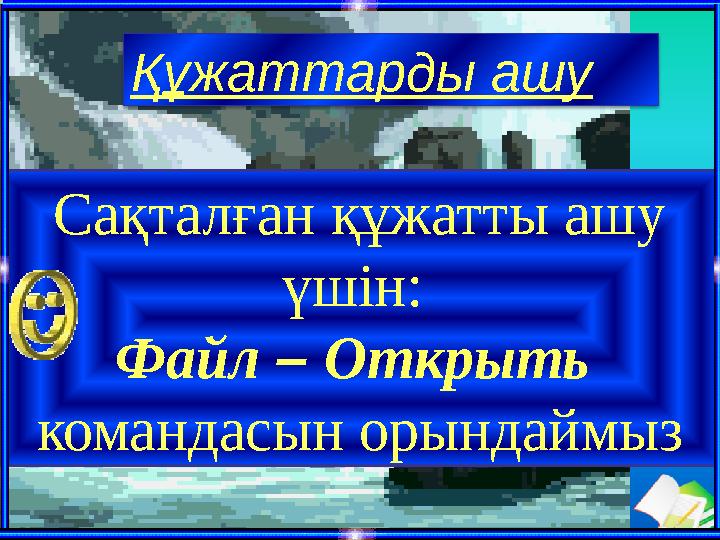 Ашық сабақтарҚұжаттарды ашу Сақталған құжатты ашу үшін: Файл – Открыть командасын орындаймыз