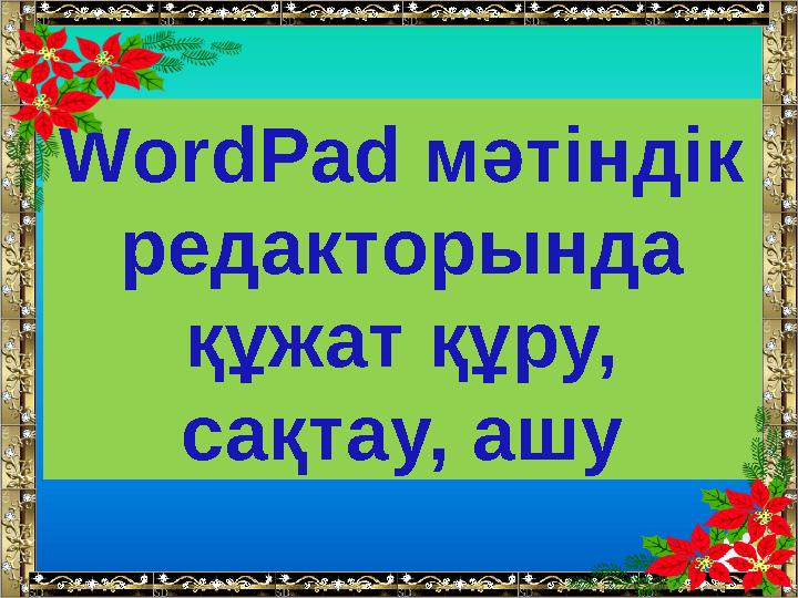 Ашық сабақтарWordPad мәтіндік редакторында құжат құру, сақтау, ашу