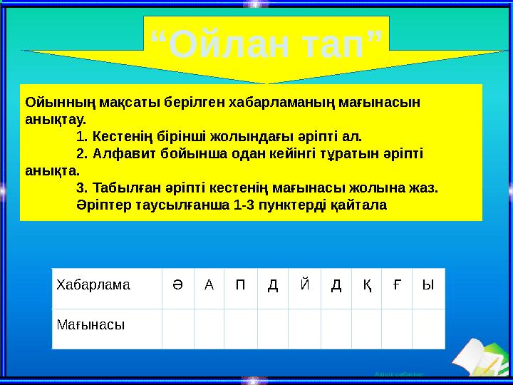 Ашық сабақтар“ Ойлан тап” Ойынның мақсаты берілген хабарламаның мағынасын анықтау. 1. Кестенің бірінші жолындағы әріпті ал. 2.