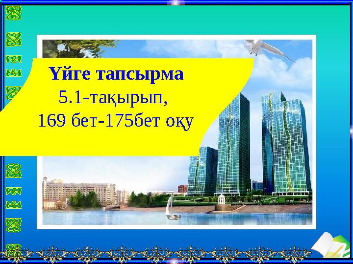 Ашық сабақтарҮйге тапсырма 5.1-тақырып, 169 бет-175бет оқу