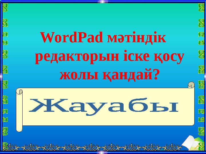 Ашық сабақтарWordPad мәтіндік редакторын іске қосу жолы қандай? Пуск – Все программы – Стандартные - WordPad