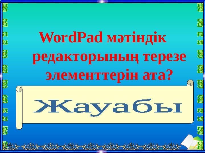 Ашық сабақтарWordPad мәтіндік редакторының терезе элементтерін ата ? Тақырып жолағы , меню қатары, құрал-саймандар