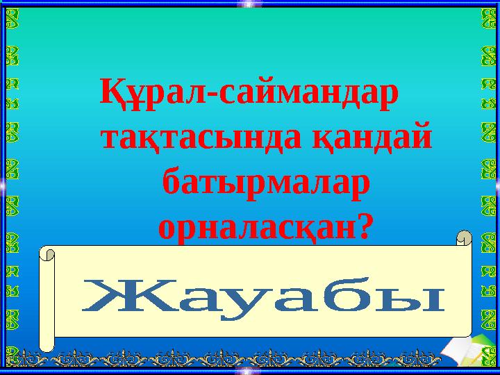 Ашық сабақтарҚұрал-саймандар тақтасында қандай батырмалар орналасқан? Жаңа құжат құру, сақталған құжатты ашу, сақт