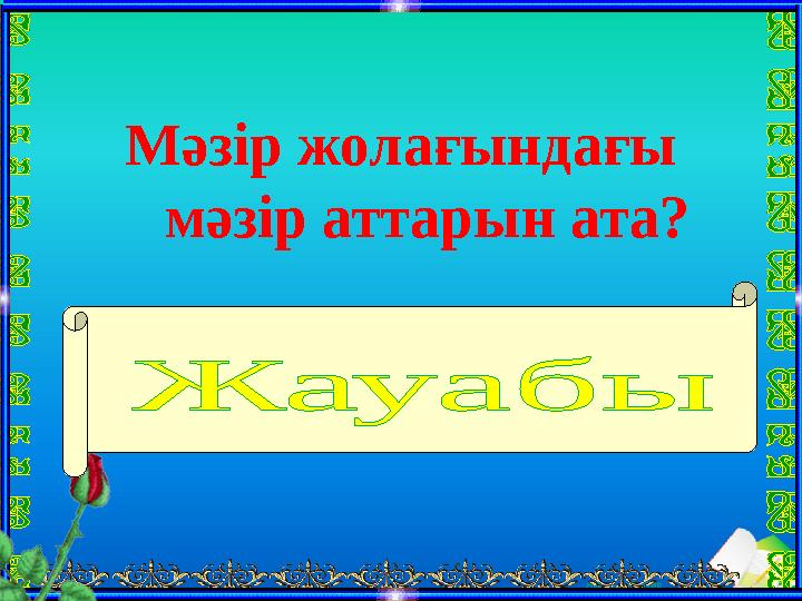 Ашық сабақтарМәзір жолағындағы мәзір аттарын ата? Файл, Правка, Вид, Вставка, Формат, Справка.