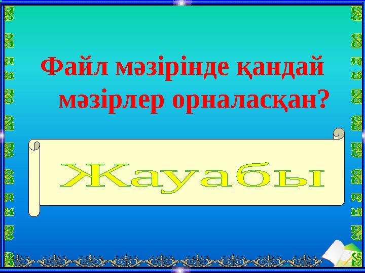 Ашық сабақтарФайл мәзірінде қандай мәзірлер орналасқан? Создать, открыть, сохранить, сохранить как, печать, параме