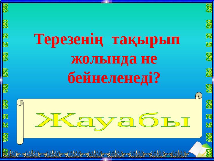 Ашық сабақтарТерезенің тақырып жолында не бейнеленеді? WordPad бағдарламасының аты, оның кескіні мен незізгі т