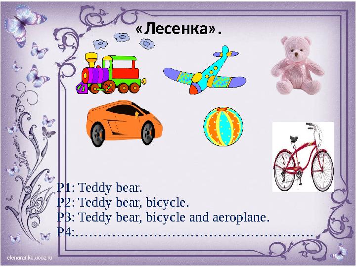 «Лесенка». P1: Teddy bear. P2: Teddy bear, bicycle. P3: Teddy bear, bicycle and aeroplane. P4:…………………………………………….