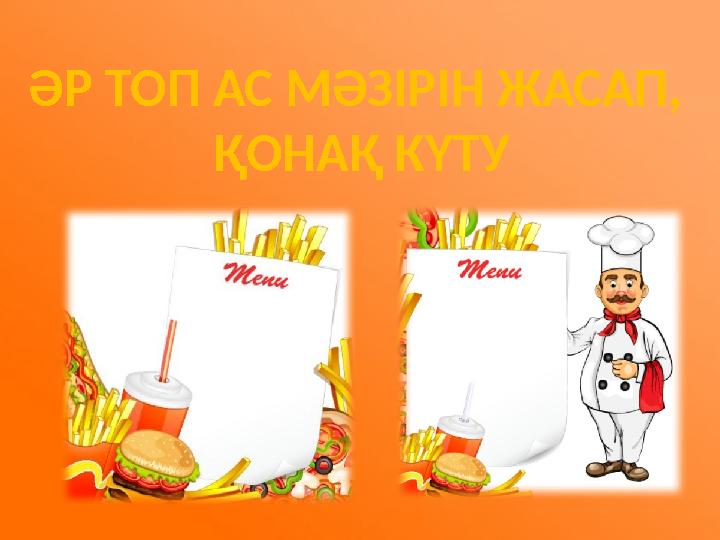 ӘР ТОП АС МӘЗІРІН ЖАСАП, ҚОНАҚ КҮТУ