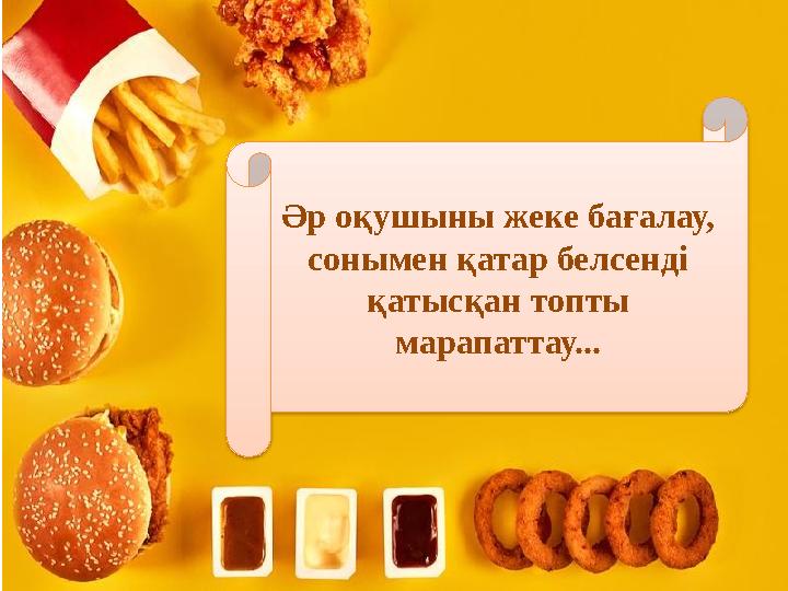 Әр оқушыны жеке бағалау, сонымен қатар белсенді қатысқан топты марапаттау...
