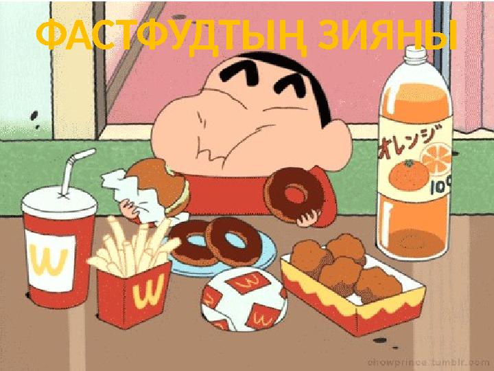 ФАСТФУДТЫҢ ЗИЯНЫ
