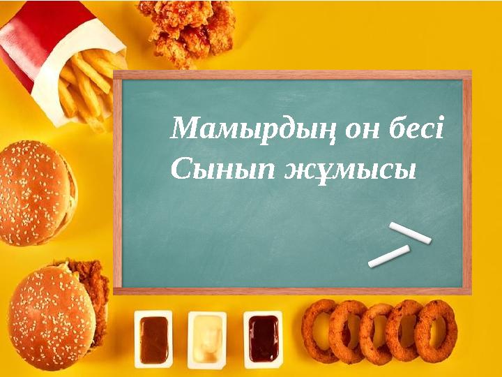 Мамырдың он бесі Сынып жұмысы