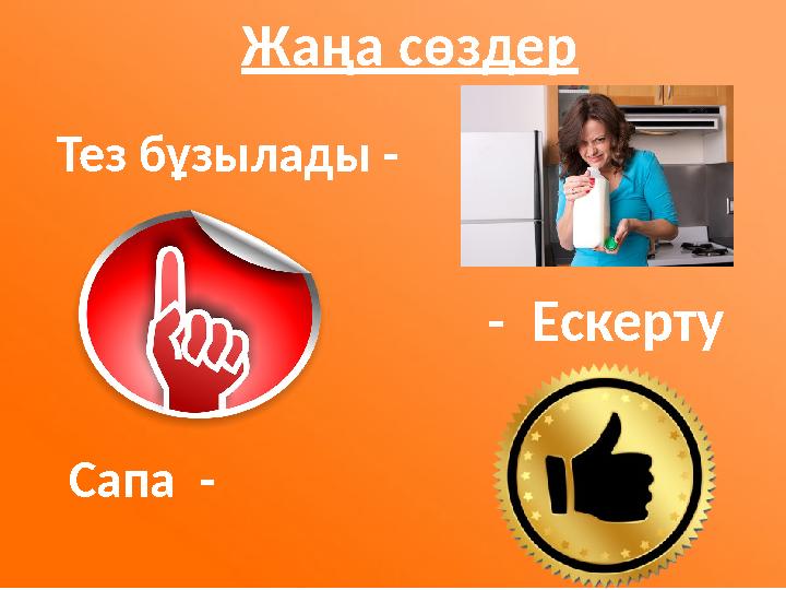 Жаңа сөздер Тез бұзылады - - Ескерту Сапа -