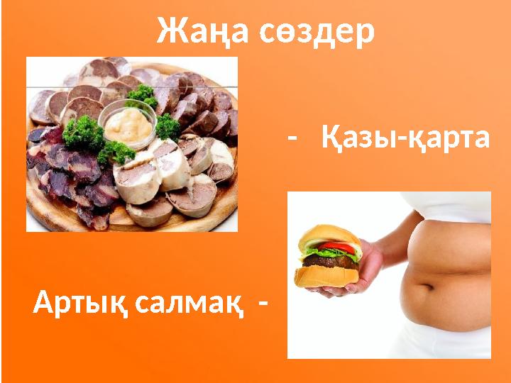 Жаңа сөздер - Қазы-қарта Артық салмақ -