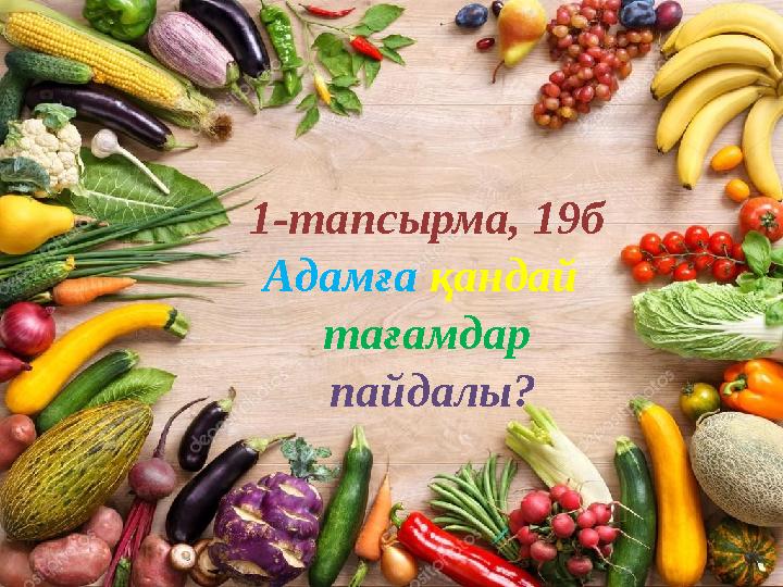 1-тапсырма, 19б Адамға қандай тағамдар пайдалы?