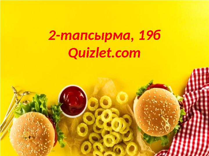 2-тапсырма, 19б Quizlet.com