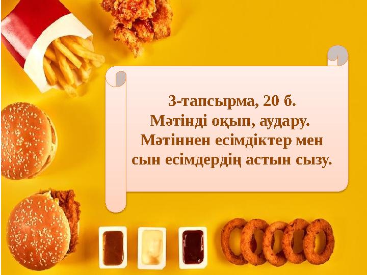 3-тапсырма, 20 б. Мәтінді оқып, аудару. Мәтіннен есімдіктер мен сын есімдердің астын сызу.