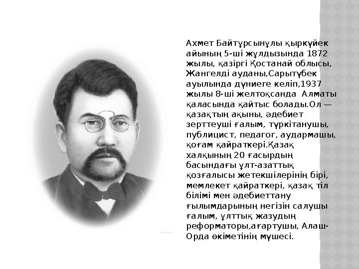 Ахмет Байт ұрсынұлы қыркүйек айының 5-ші жұлдызында 1872 жылы, қазіргі Қостанай облысы, Жангелді ауданы,Сарытүбек ауылында