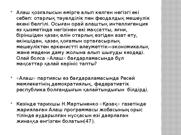  Алаш қозғалысын өмірге алып келген негізгі екі себеп: отарлық тәуелділік пен феодалдық мешеулік екені белгілі. Осыған орай а